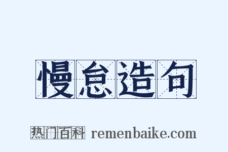 慢怠造句是什么意思的图片